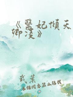 《医妃倾天下元卿凌》