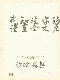 我知道你的秘密漫画全文免费阅读