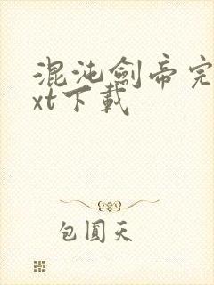 混沌剑帝完本txt下载