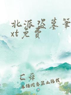 北派盗墓笔记txt免费