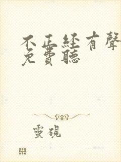 不正经有声小说免费听