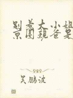 别惹大小姐,她京圈亲爸是女儿奴免费观看