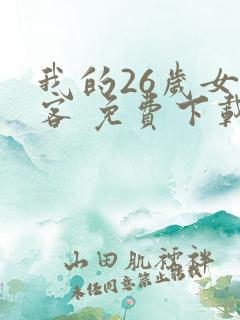 我的26岁女房客 免费下载