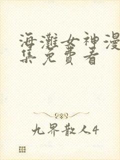 海滩女神漫画全集免费看