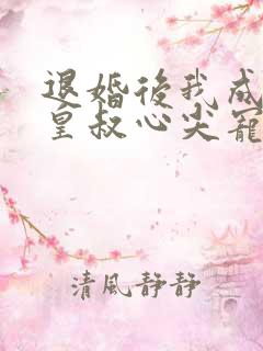 退婚后我成了九皇叔心尖宠大结局