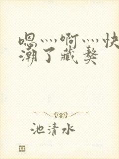 嗯灬啊灬快灬高潮了藏獒