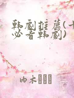 韩剧推荐(十大必看韩剧)