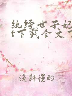 纨绔世子妃txt下载全文下载