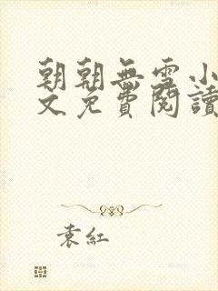 朝朝无雪小说全文免费阅读无弹窗