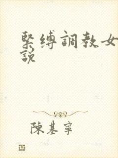 紧缚调教女生小说