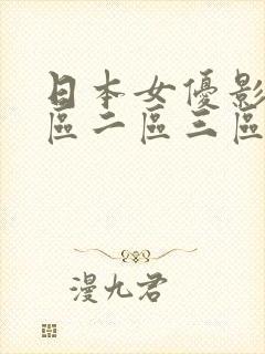 日本女优影视一区二区三区