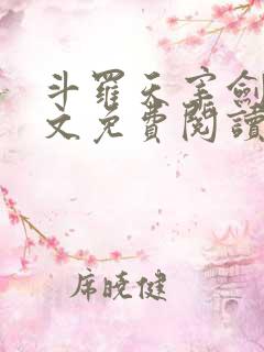 斗罗天宰剑仙全文免费阅读