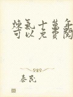 炼气十万年哪里可以免费阅读