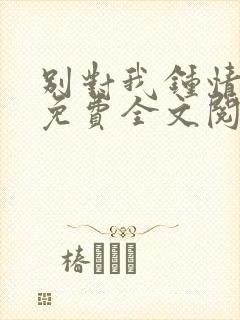 别对我钟情小说免费全文阅读