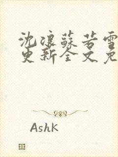 沈浪苏若雪最新更新全文免费阅读