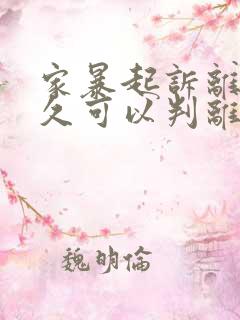 家暴起诉离婚多久可以判离