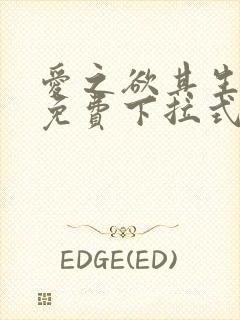 爱之欲其生漫画免费下拉式古风漫画