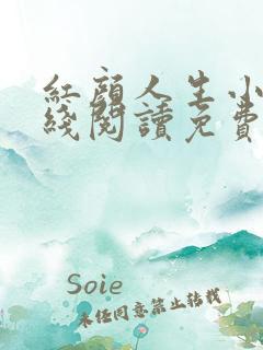 红颜人生小说在线阅读免费全文