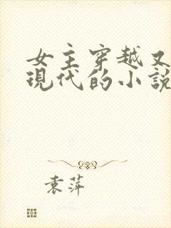 女主穿越又回到现代的小说