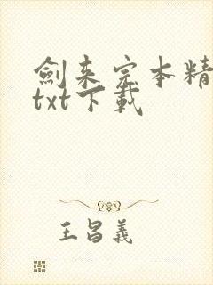 剑来完本精校版txt下载