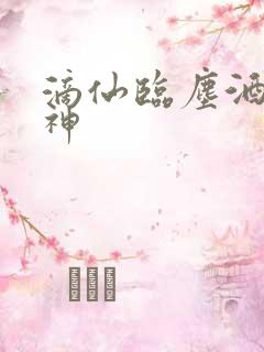 滴仙临尘酒剑弑神