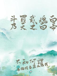 斗罗武魂白虎吾乃天之白帝免费