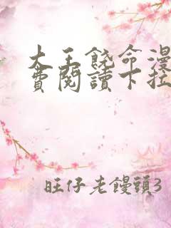 大王饶命漫画免费阅读下拉式6漫画网