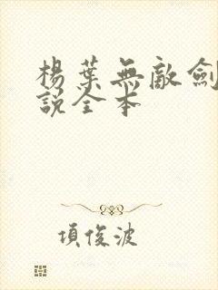 杨叶无敌剑域小说全本