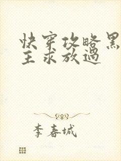 快穿攻略黑化男主求放过