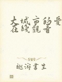 大城市的爱情法在线观看