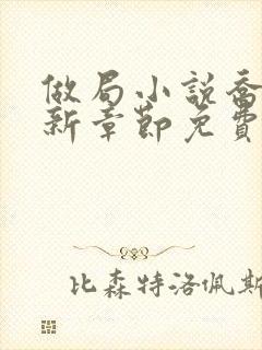 做局小说乔梁最新章节免费阅读