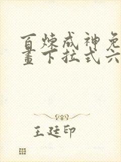 百炼成神免费漫画下拉式六漫画