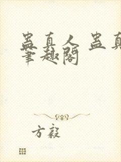 蛊真人 蛊真人笔趣阁