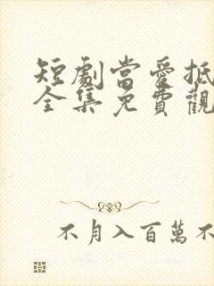 短剧当爱抵达时全集免费观看