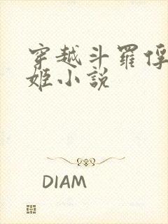 穿越斗罗俘获碧姬小说