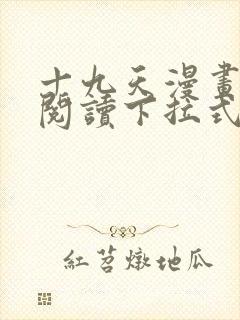 十九天漫画免费阅读下拉式六漫画