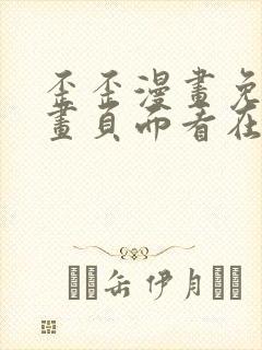 歪歪漫画免费漫画页面看在线看漫画弹窗