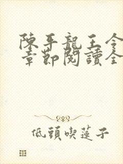 陈平龙王令最新章节阅读全文