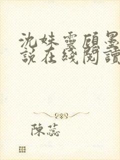 沈姝灵顾墨瑾小说在线阅读