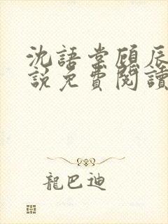 沈语棠顾辰安小说免费阅读全文