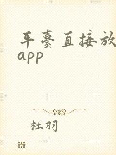 平台直接放款的app