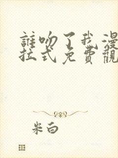 谁吻了我漫画下拉式免费观看