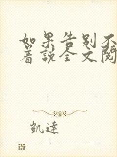 如果告别不能笑着说全文阅读