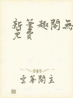 新笔趣阁无弹窗免费