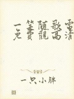 一笑随歌电视剧免费观高清看完整版