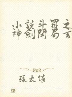 小说斗罗之灵珠神剑开局玄幻小猪阅读