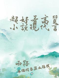 超好看高质量的小说现代言情