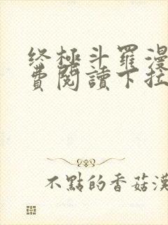 终极斗罗漫画免费阅读下拉式奇漫屋