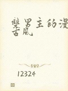 双男主的漫画韩古风