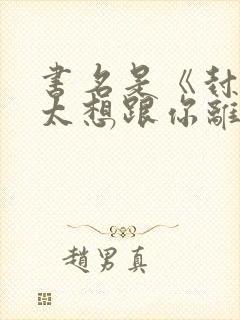 书名是《封总太太想跟你离婚很久了》.